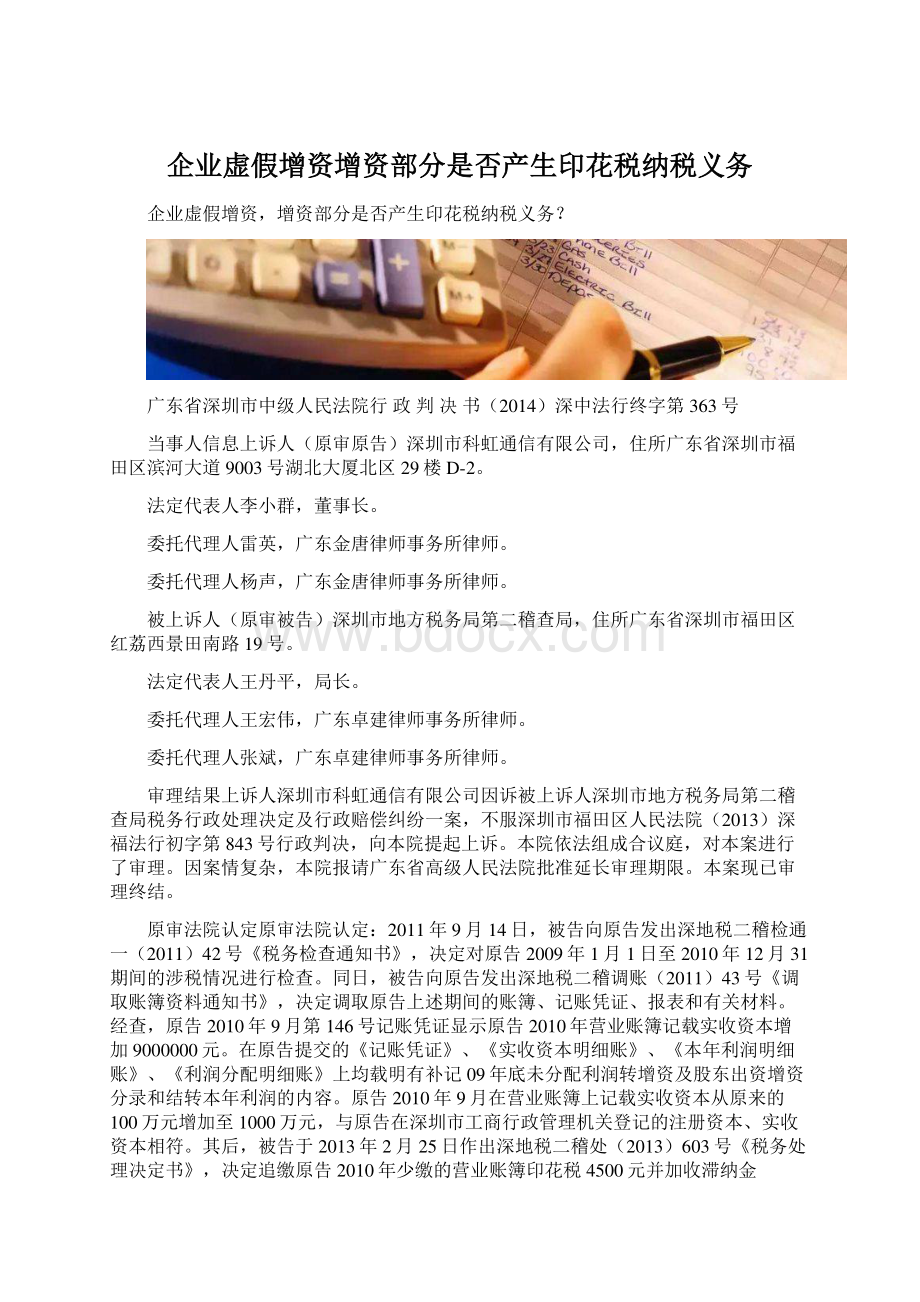 企业虚假增资增资部分是否产生印花税纳税义务.docx