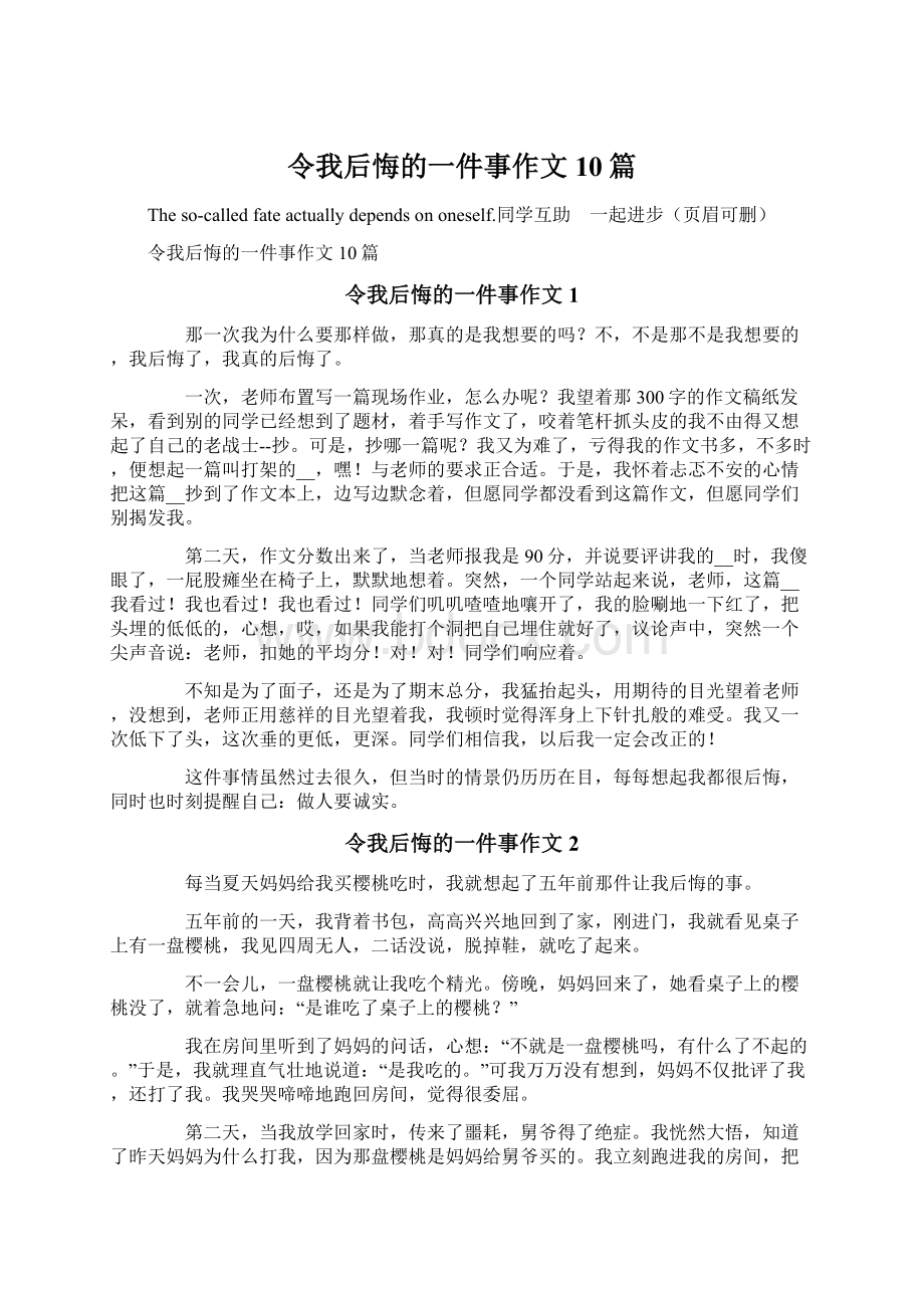 令我后悔的一件事作文10篇.docx