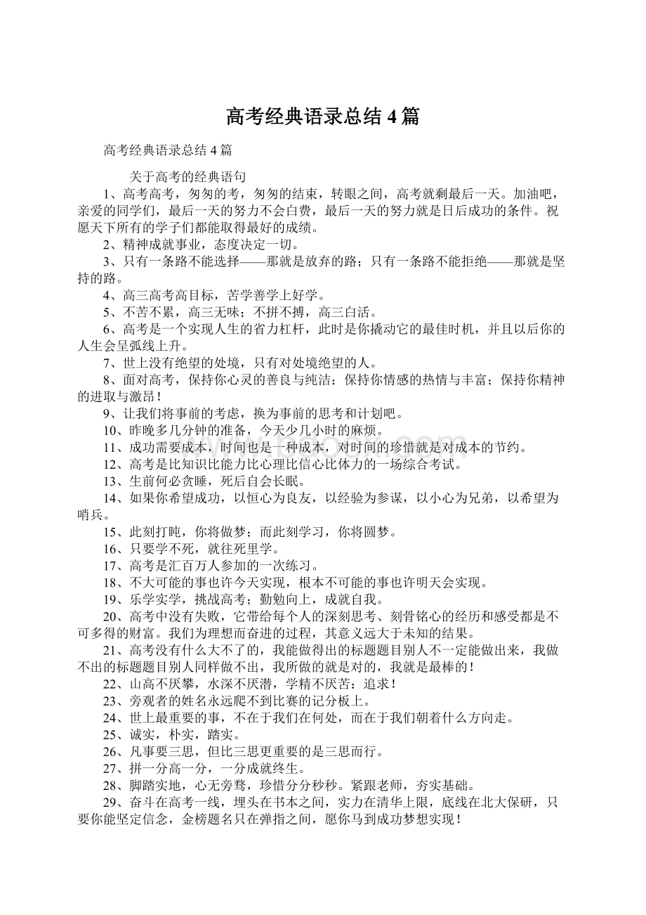 高考经典语录总结4篇Word格式文档下载.docx_第1页