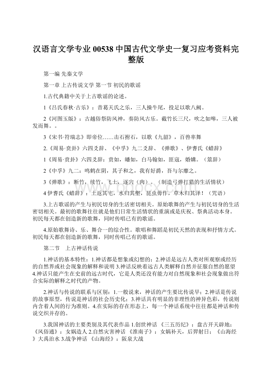 汉语言文学专业00538中国古代文学史一复习应考资料完整版.docx_第1页