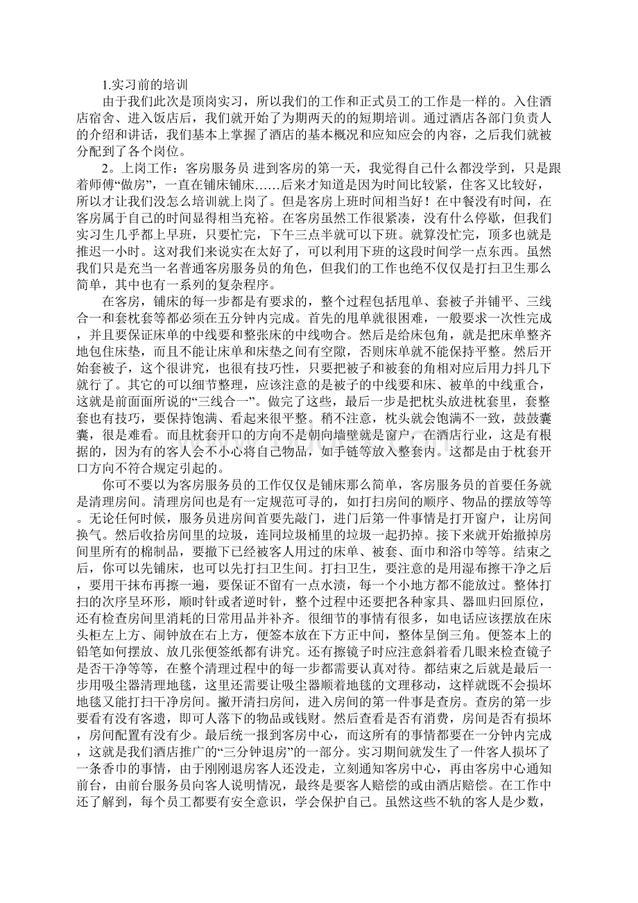 20XX酒店顶岗实习报告4000字.docx_第2页