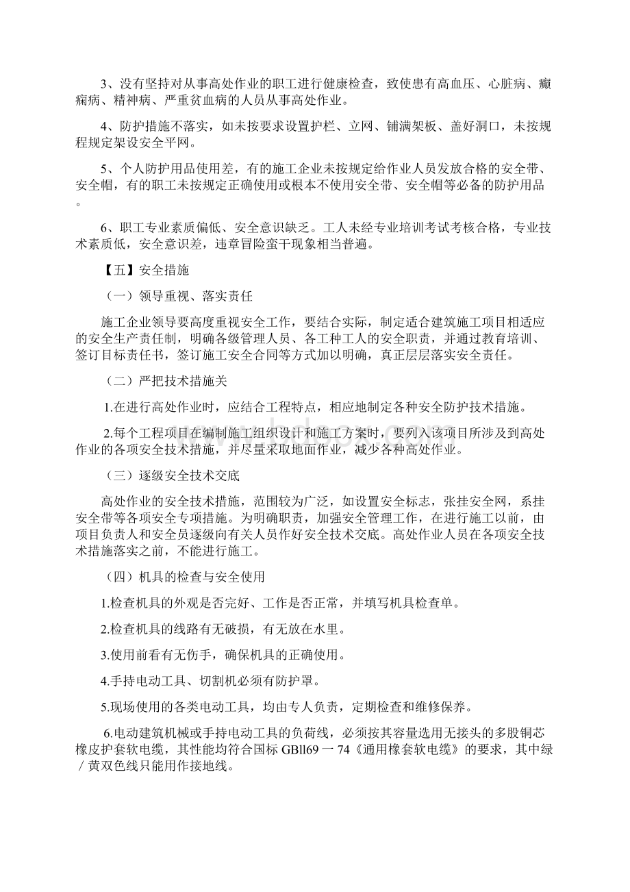 施工现场高处作业专项方案Word格式.docx_第2页