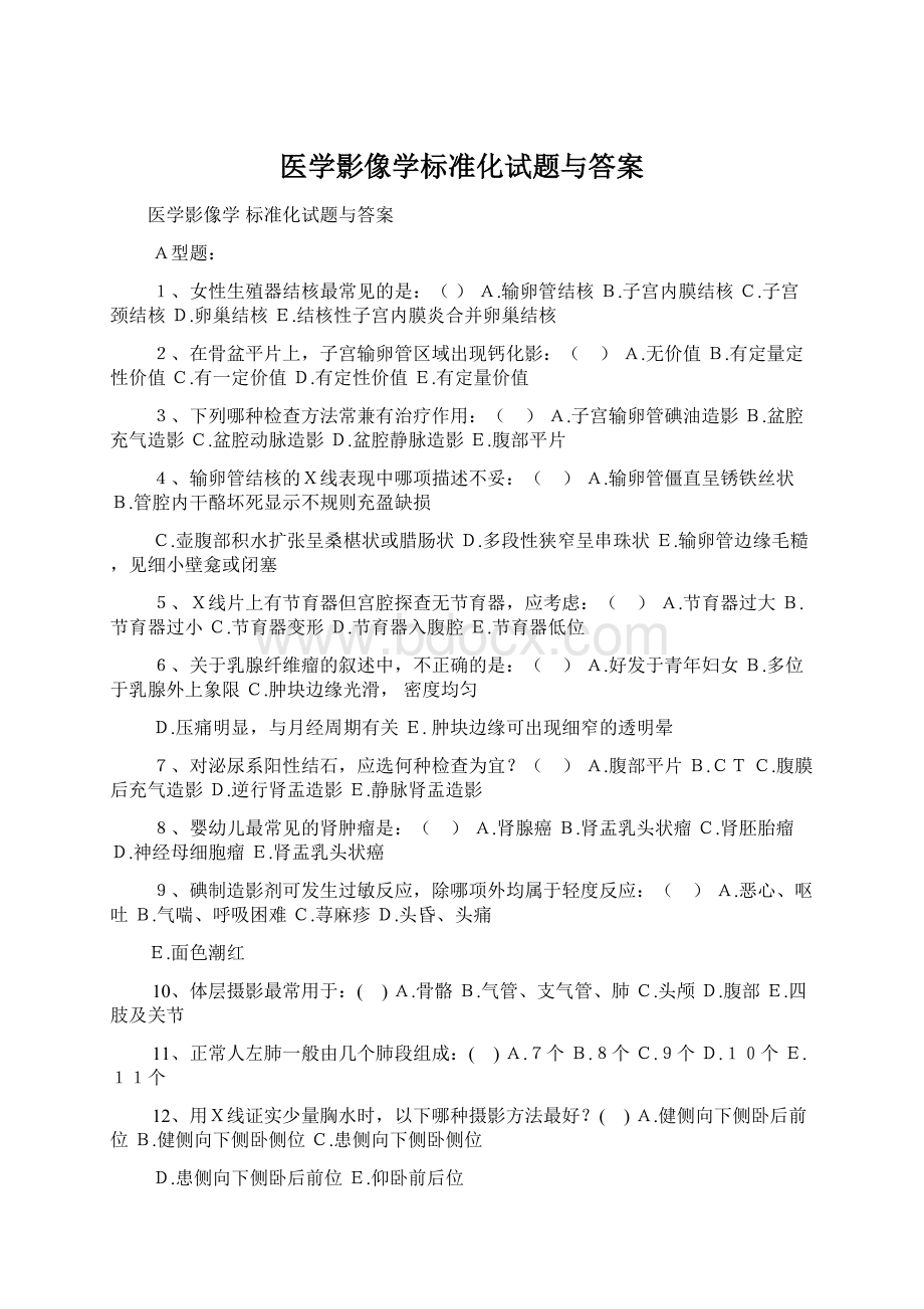 医学影像学标准化试题与答案Word下载.docx