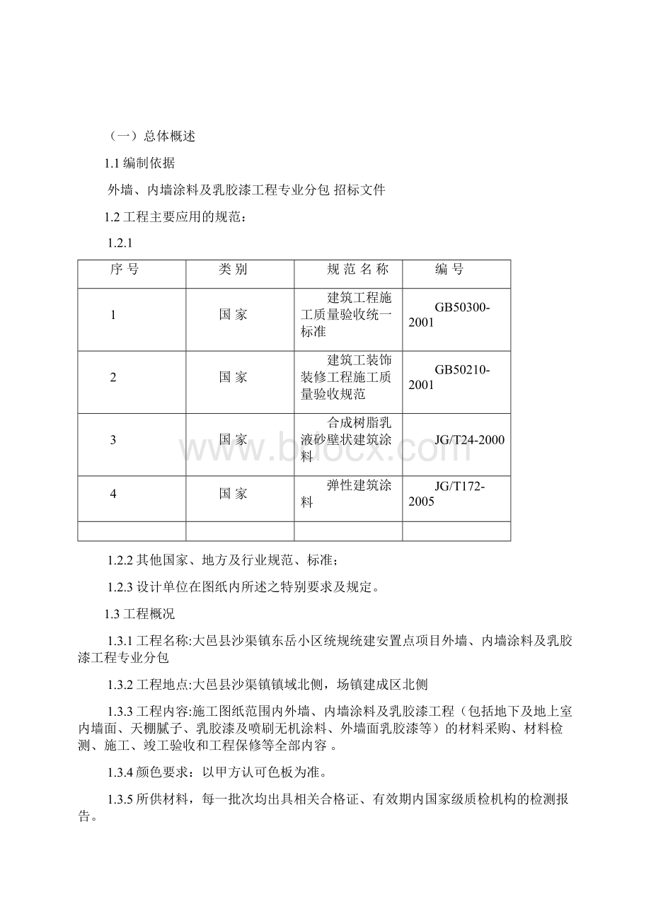 外墙内墙涂料及乳胶漆工程施工设计方案.docx_第2页