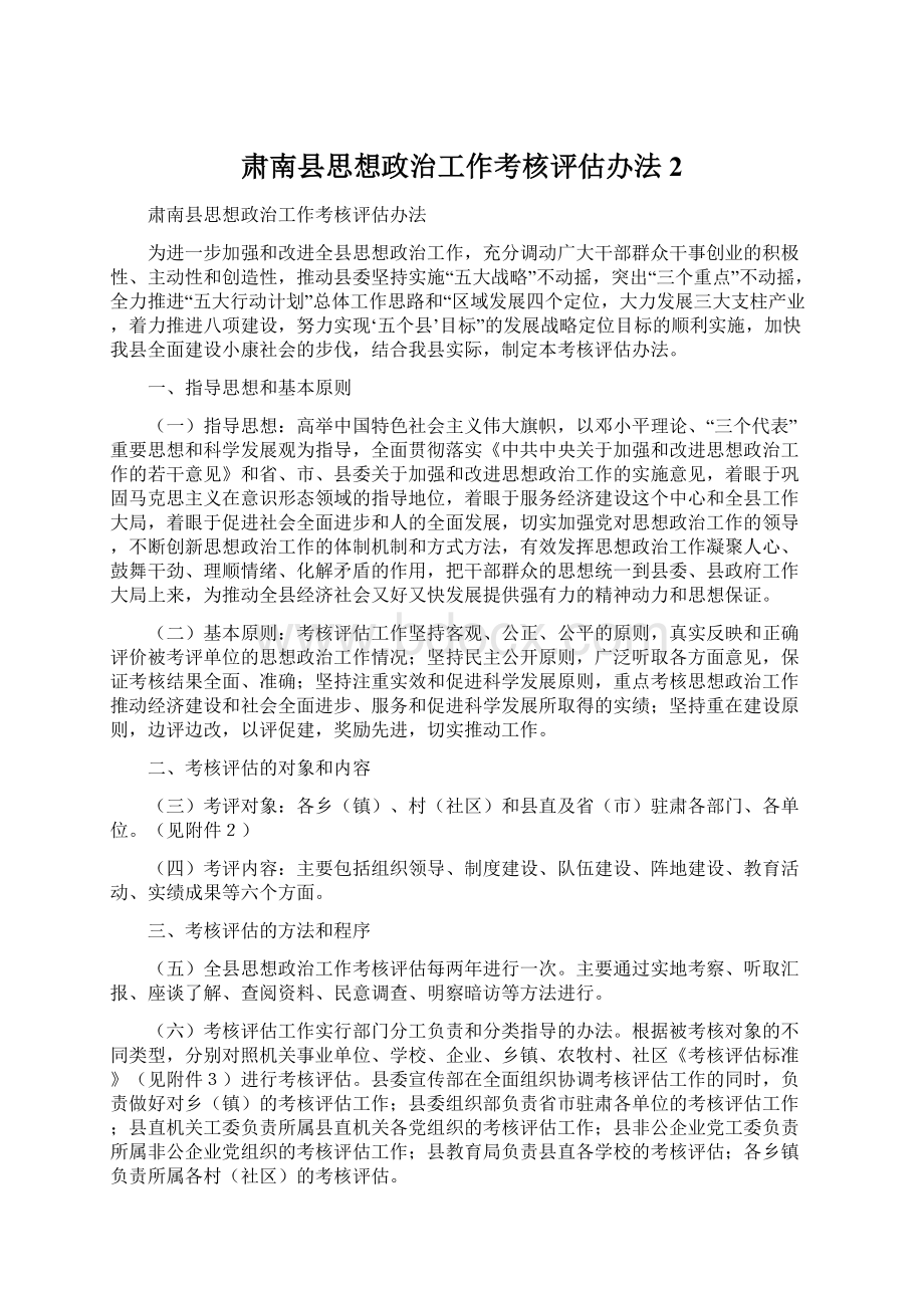 肃南县思想政治工作考核评估办法2.docx_第1页