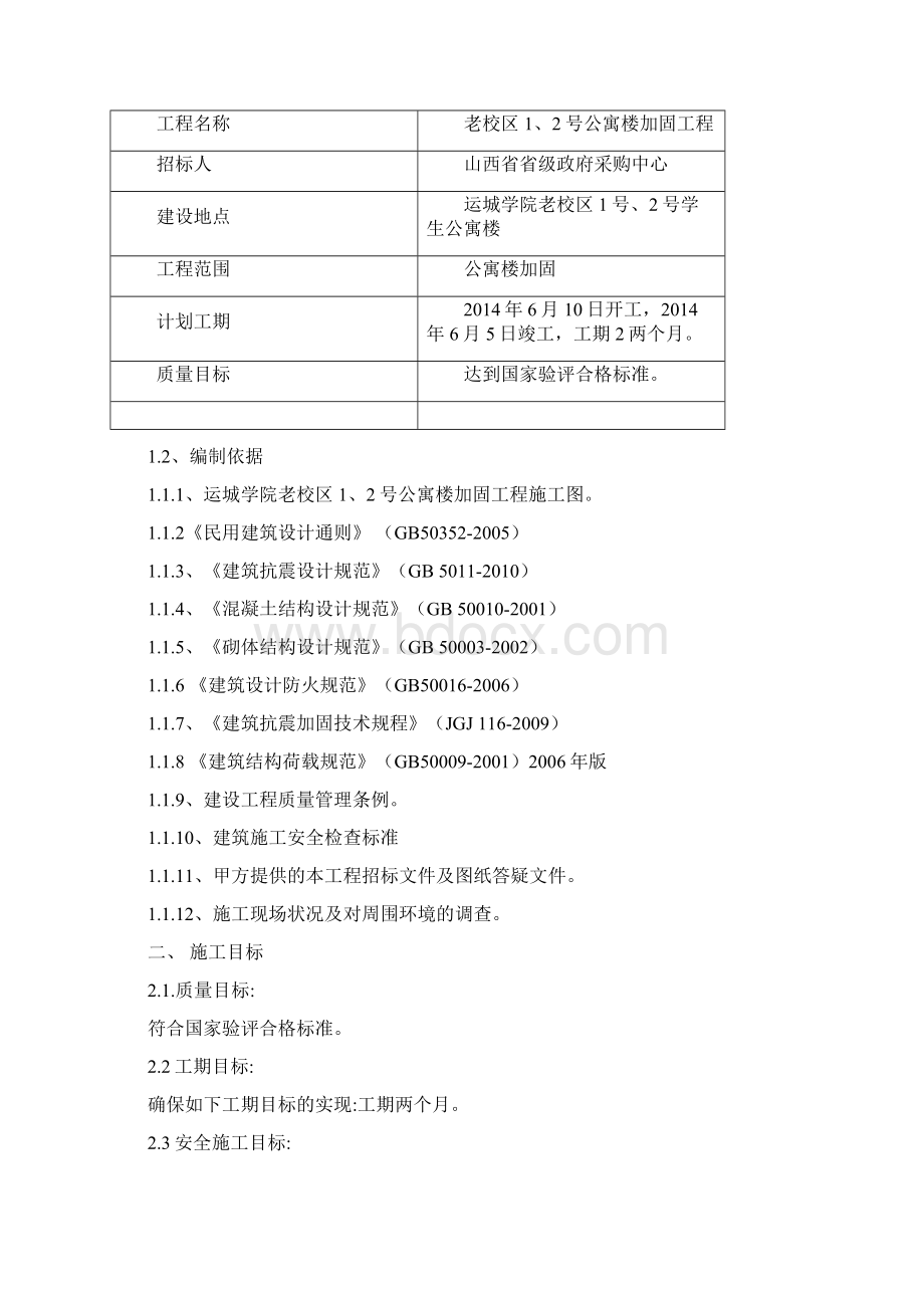 校舍加固工程施工组织设计1.docx_第2页