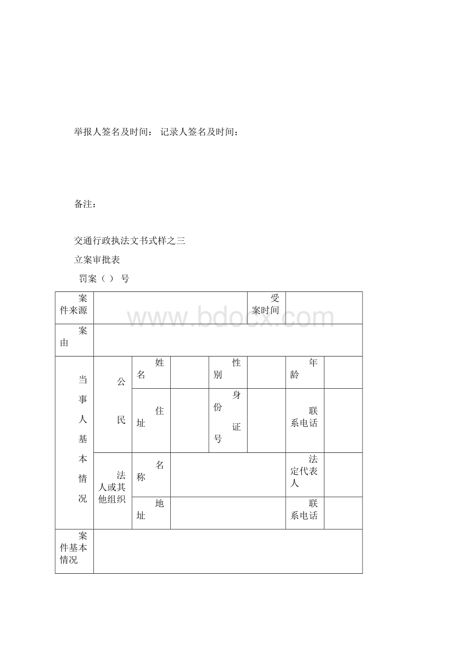 交通行政执法文书式样之一Word下载.docx_第3页