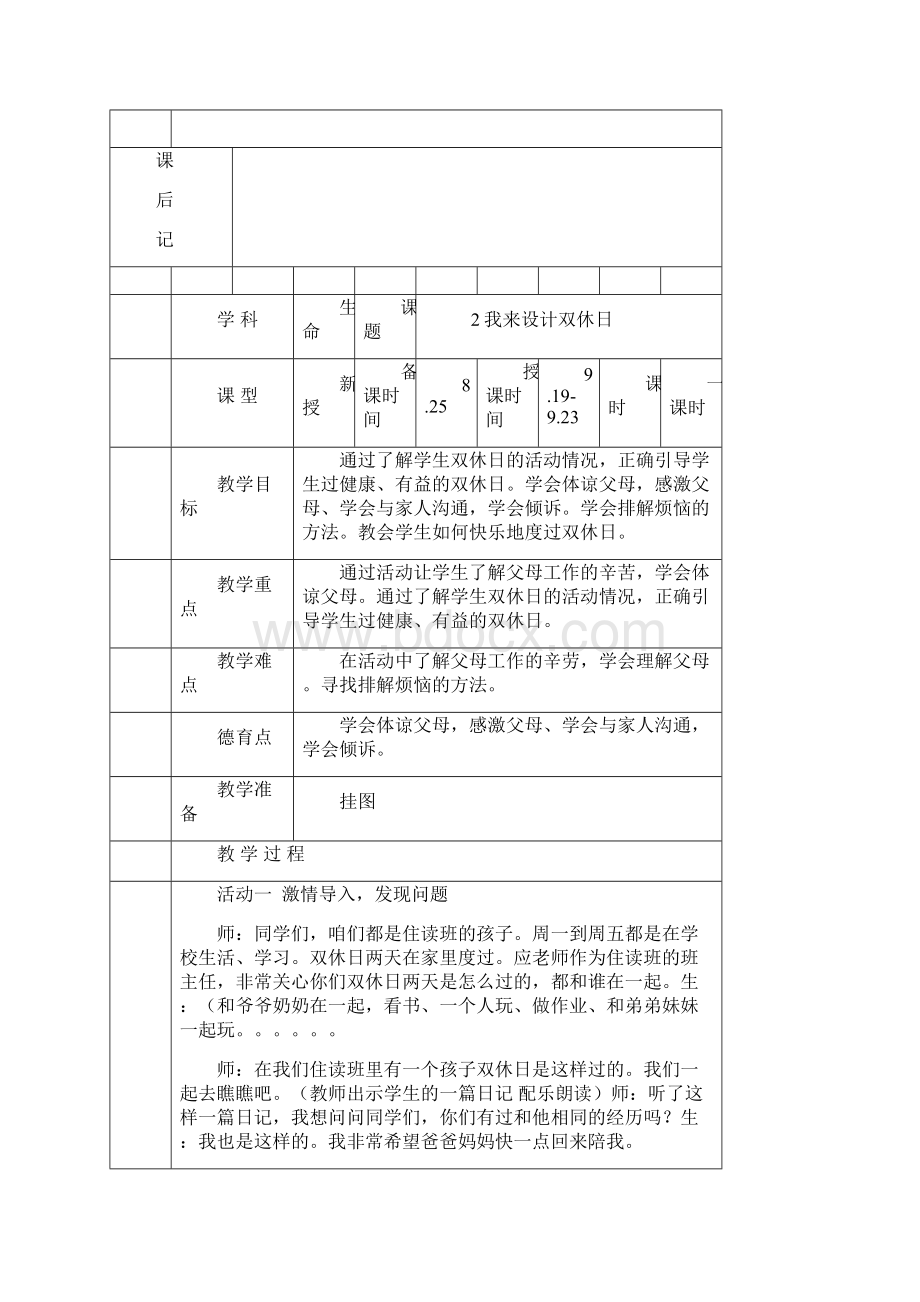 黑龙江地方课程生命五年上册教案.docx_第3页