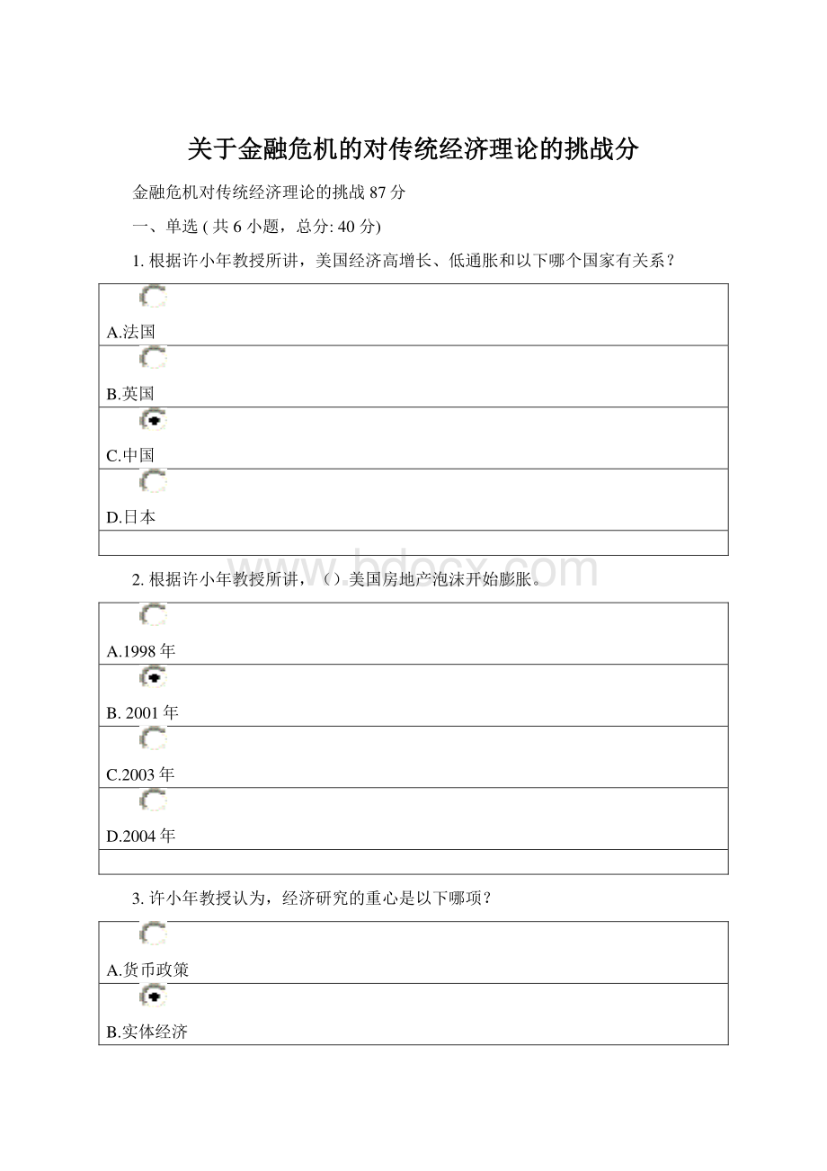 关于金融危机的对传统经济理论的挑战分.docx_第1页