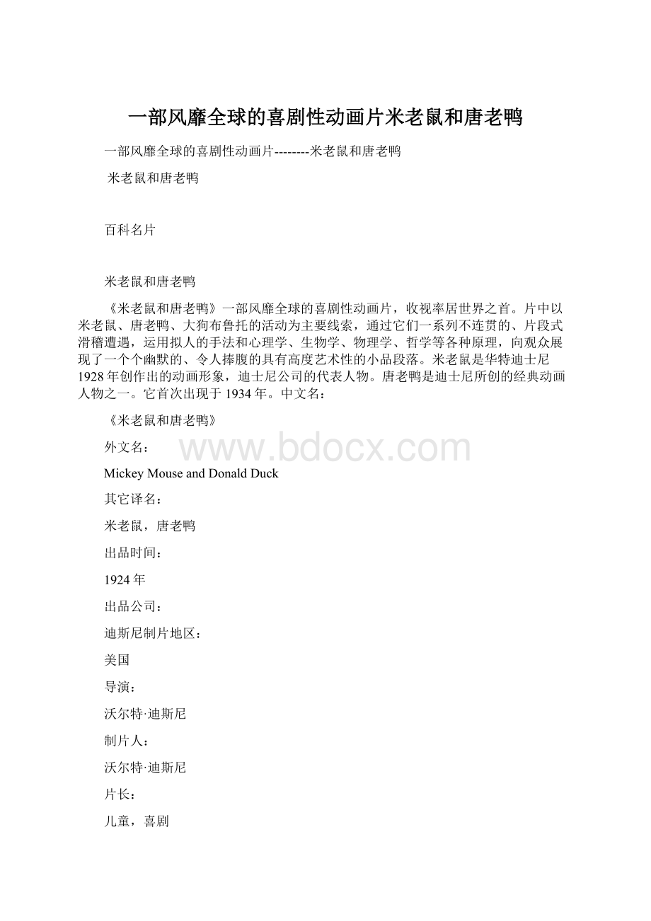 一部风靡全球的喜剧性动画片米老鼠和唐老鸭文档格式.docx