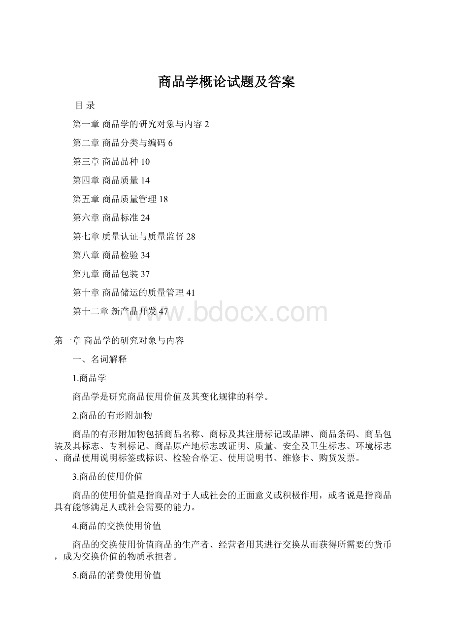 商品学概论试题及答案Word文件下载.docx_第1页