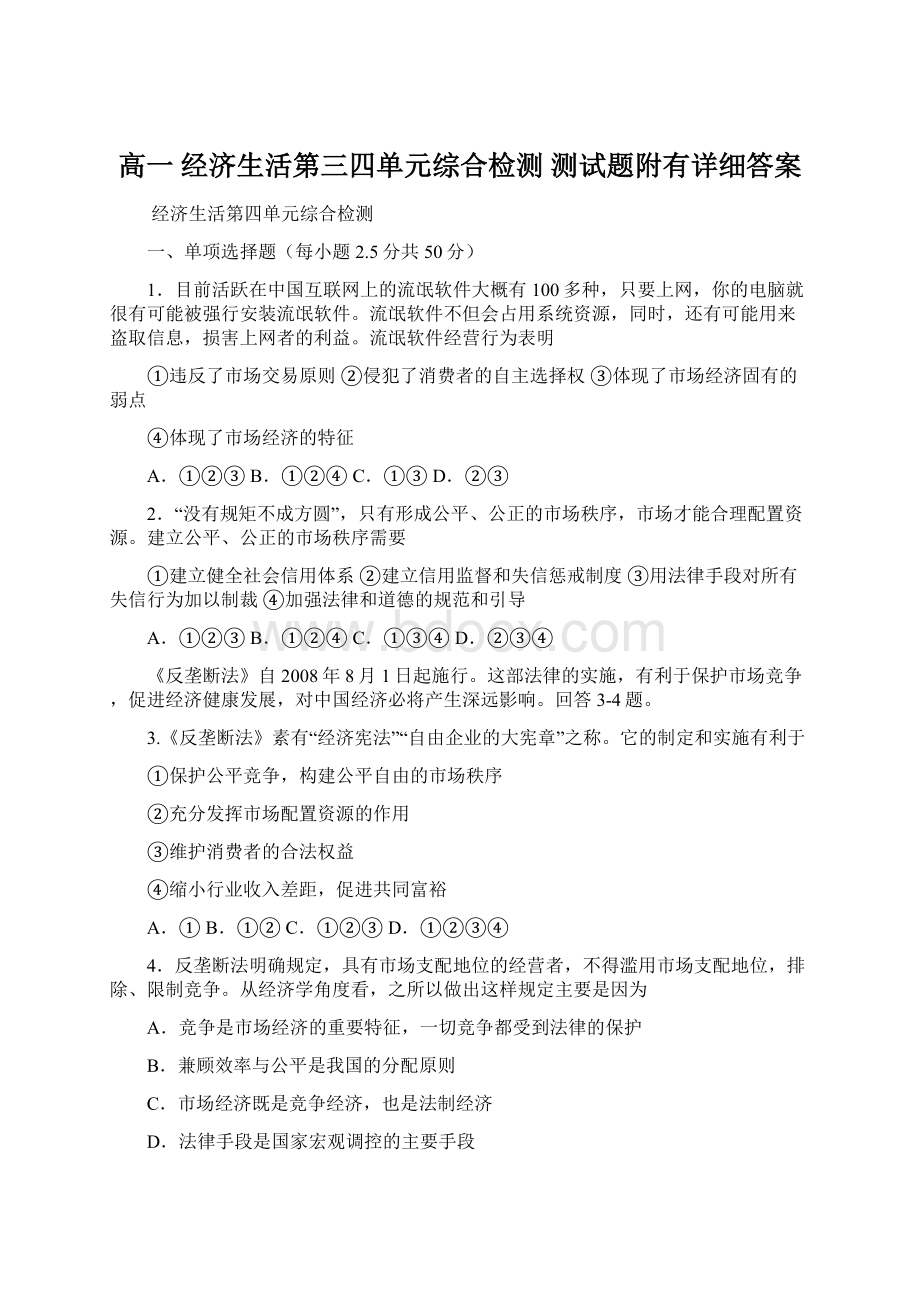 高一 经济生活第三四单元综合检测 测试题附有详细答案.docx_第1页