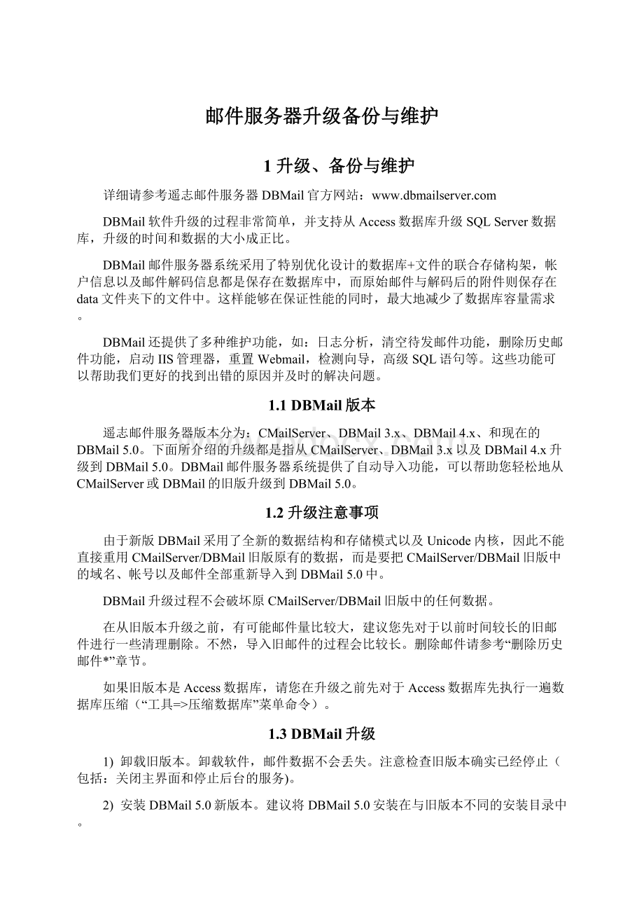 邮件服务器升级备份与维护Word文档格式.docx