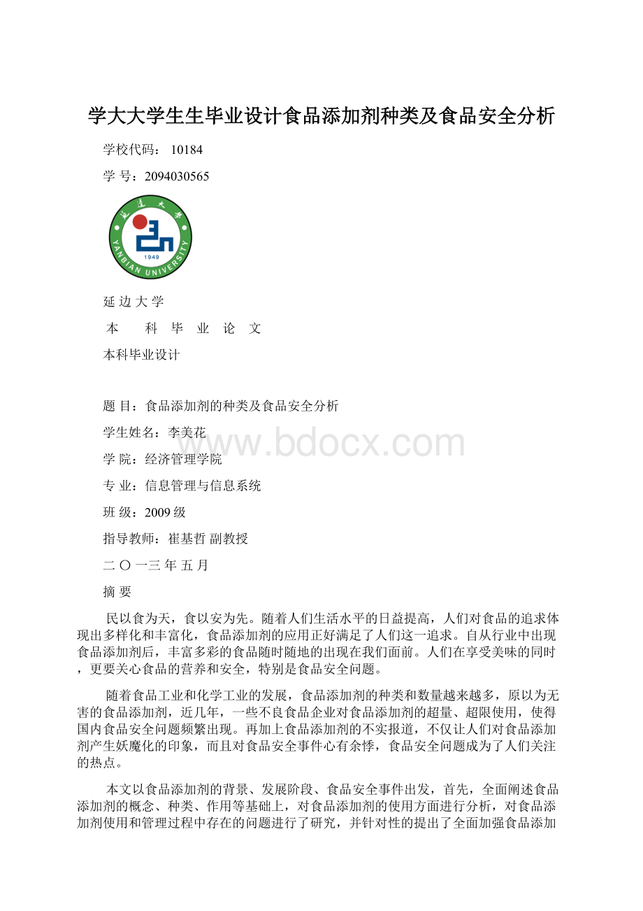 学大大学生生毕业设计食品添加剂种类及食品安全分析.docx_第1页