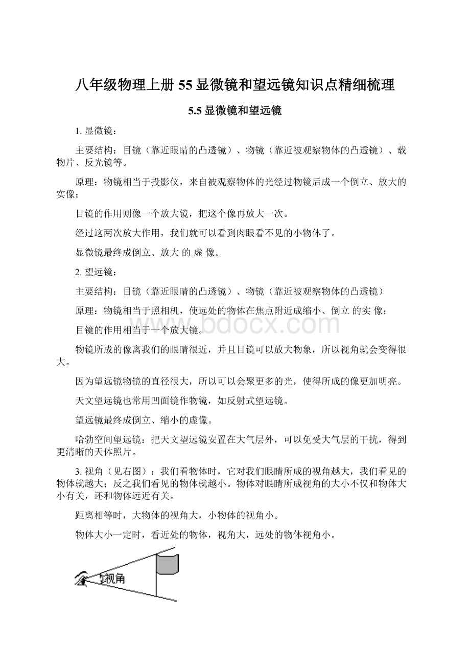 八年级物理上册55显微镜和望远镜知识点精细梳理.docx