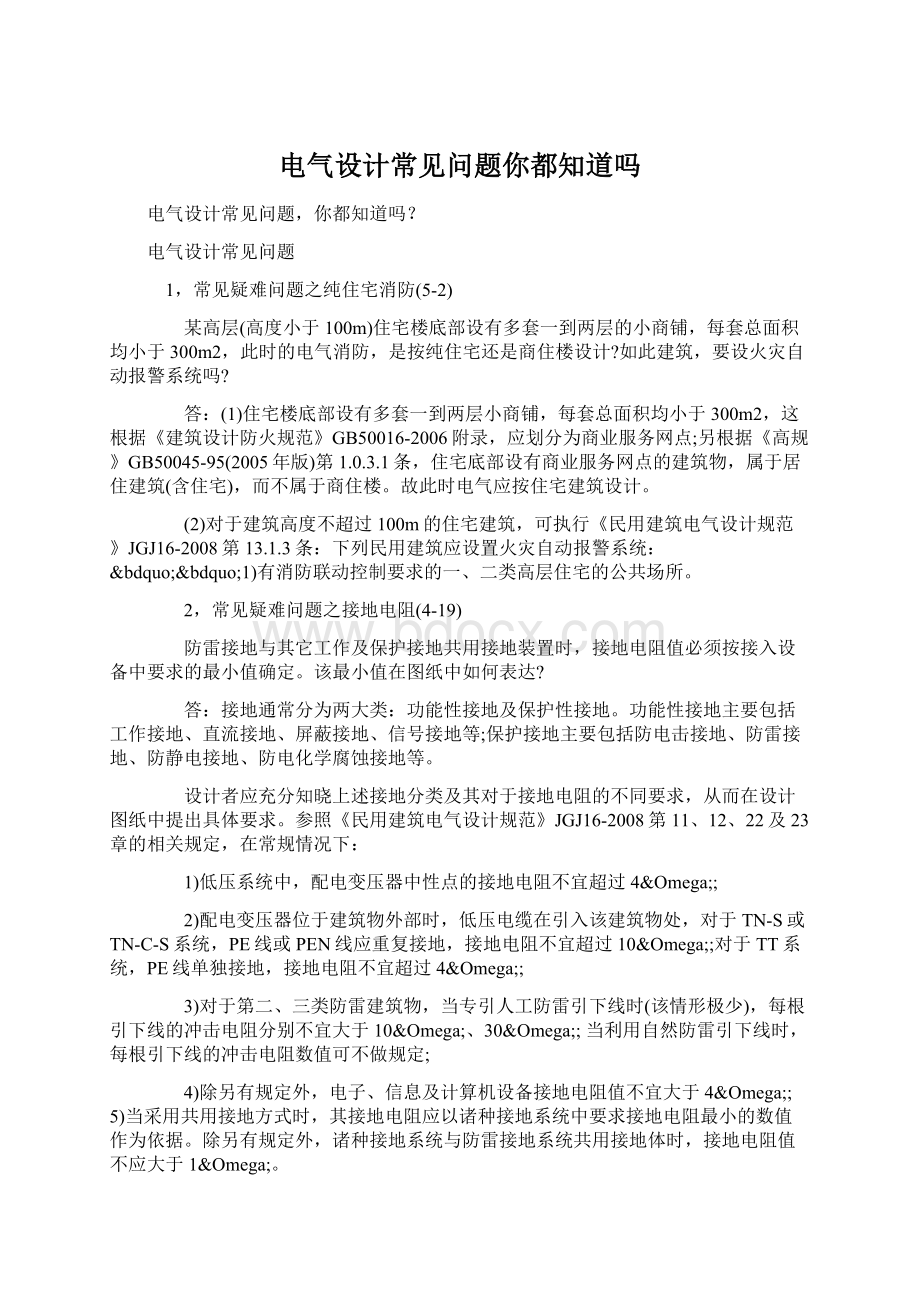 电气设计常见问题你都知道吗.docx