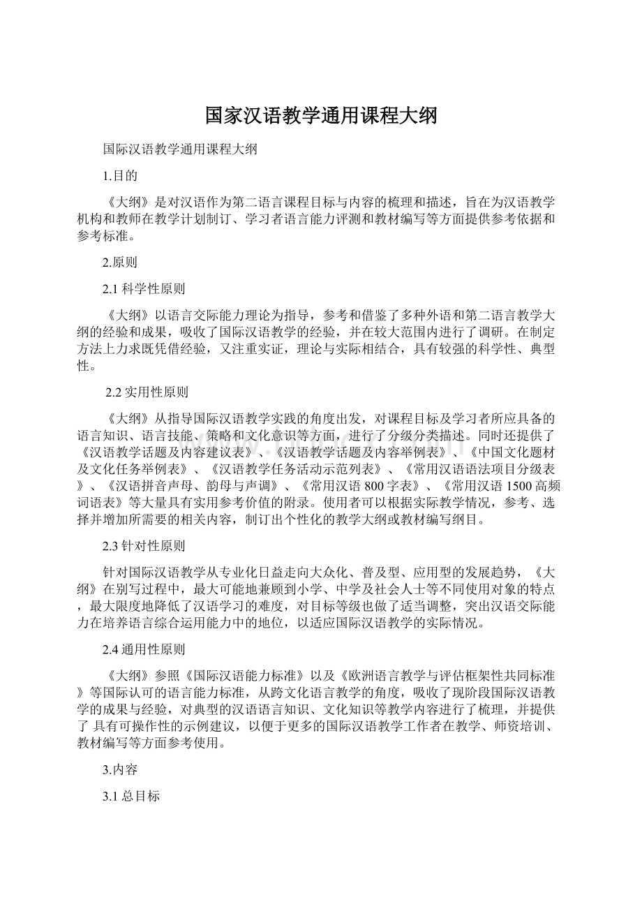 国家汉语教学通用课程大纲Word格式文档下载.docx_第1页