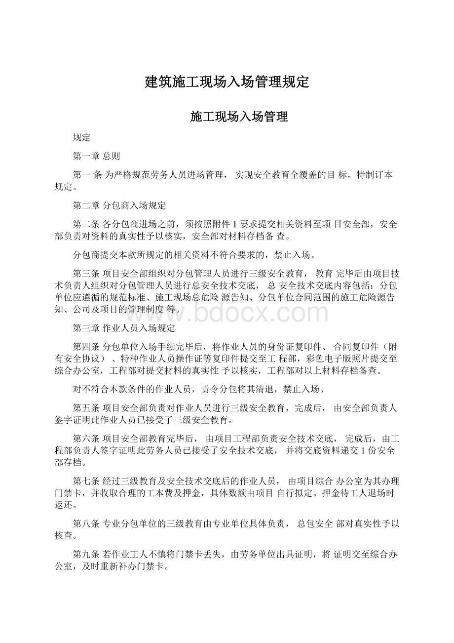 建筑施工现场入场管理规定Word文件下载.docx