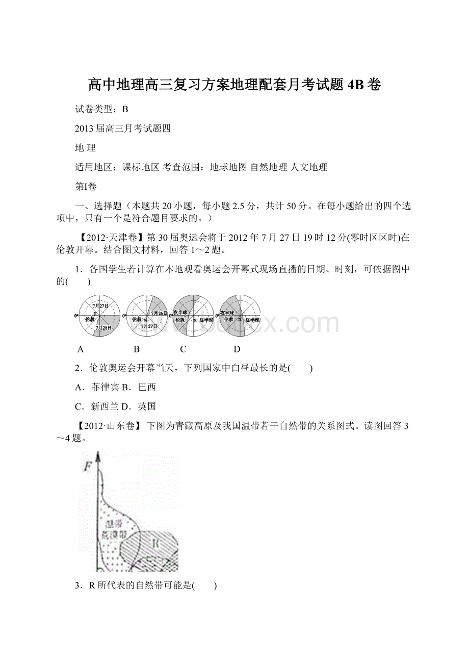 高中地理高三复习方案地理配套月考试题4B卷.docx_第1页