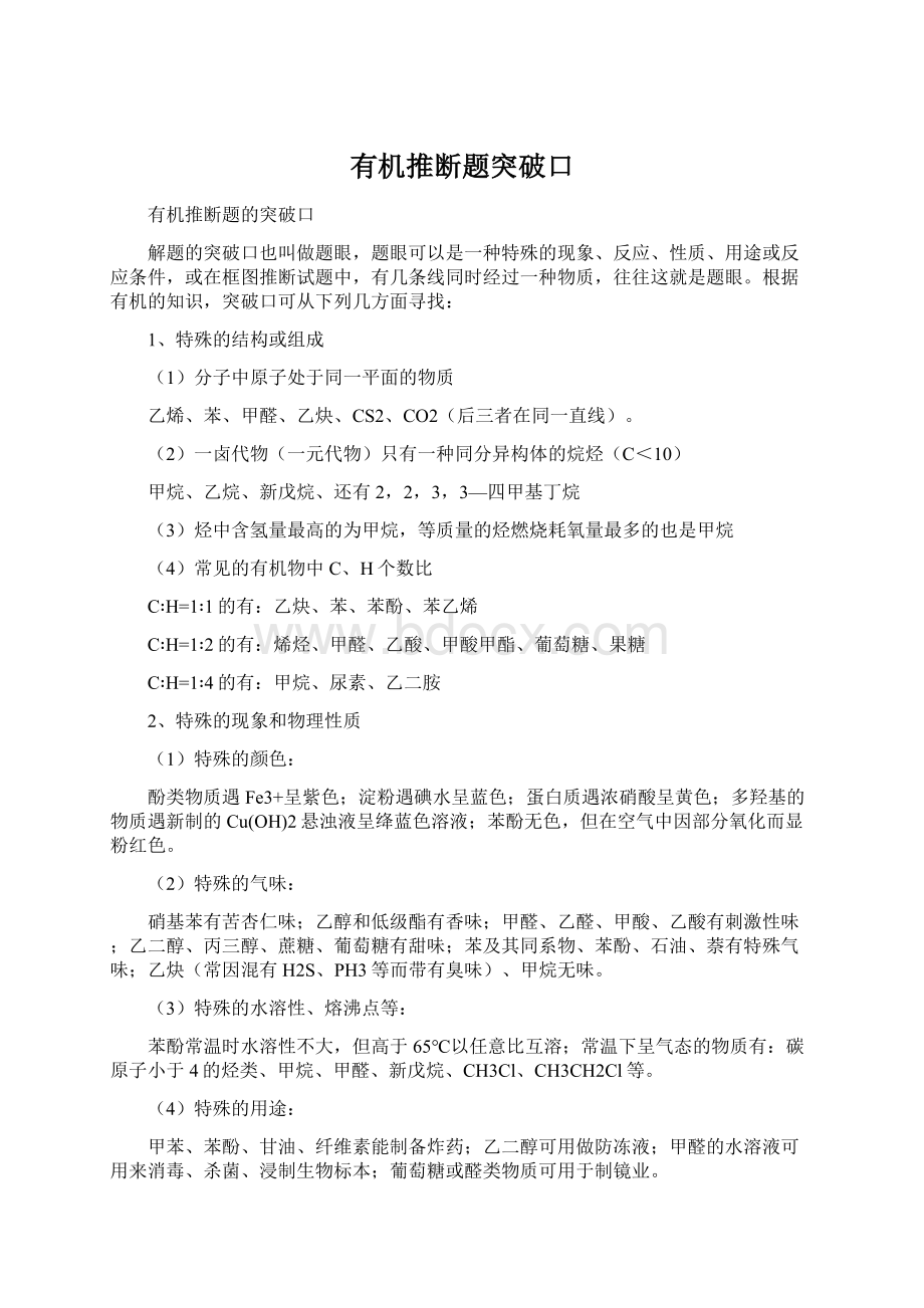 有机推断题突破口Word格式文档下载.docx_第1页