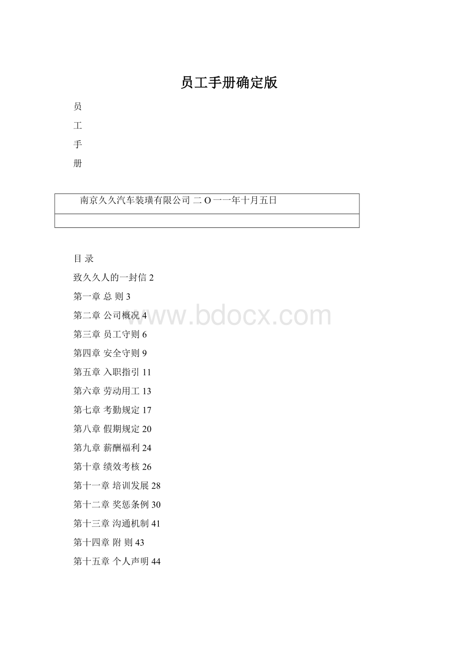 员工手册确定版Word格式文档下载.docx