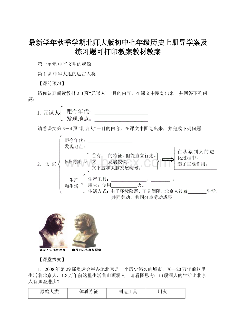 最新学年秋季学期北师大版初中七年级历史上册导学案及练习题可打印教案教材教案.docx_第1页