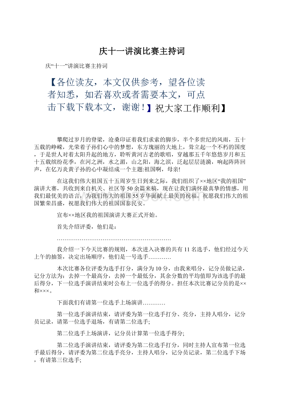 庆十一讲演比赛主持词Word文档下载推荐.docx_第1页