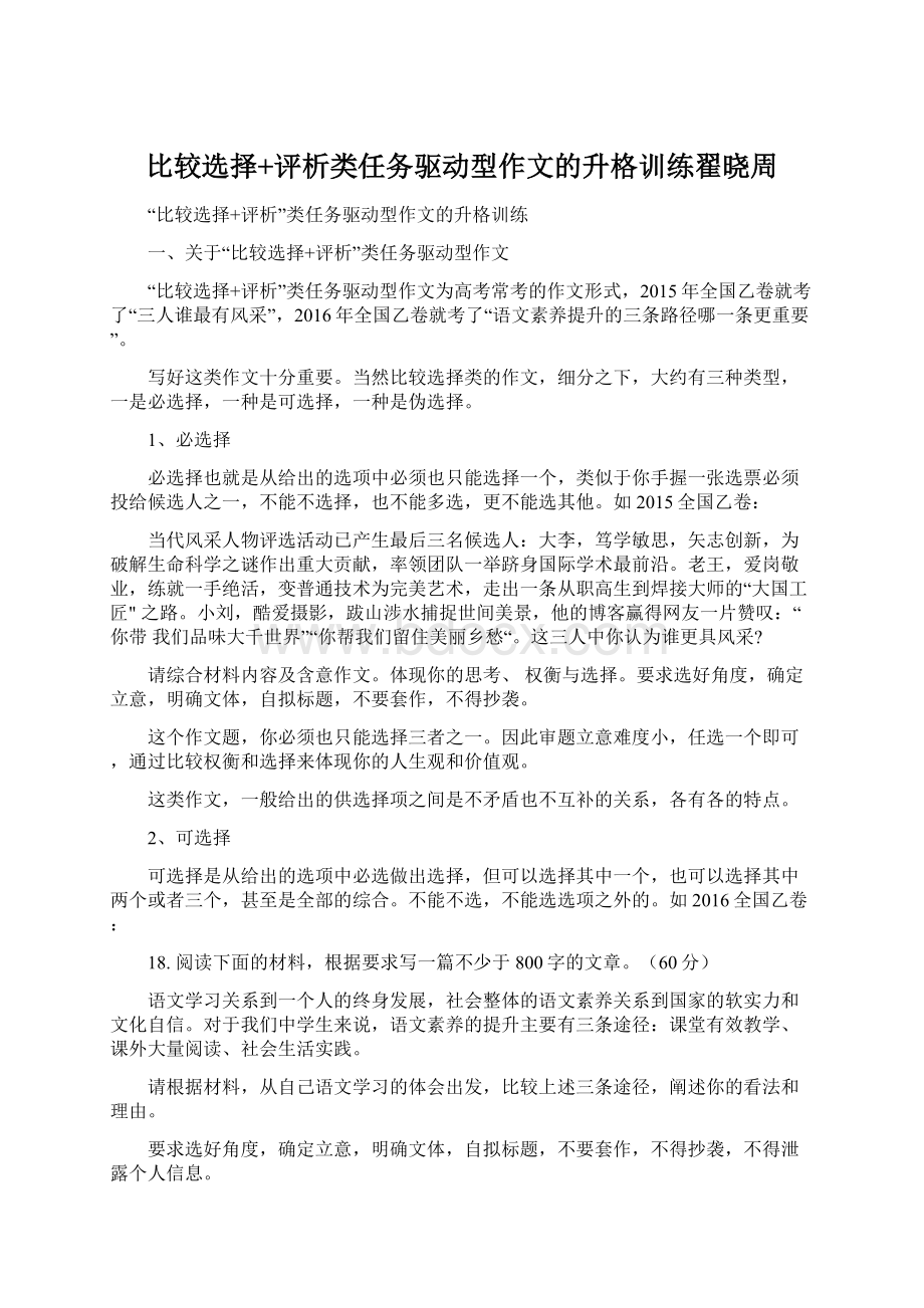 比较选择+评析类任务驱动型作文的升格训练翟晓周Word文档下载推荐.docx_第1页