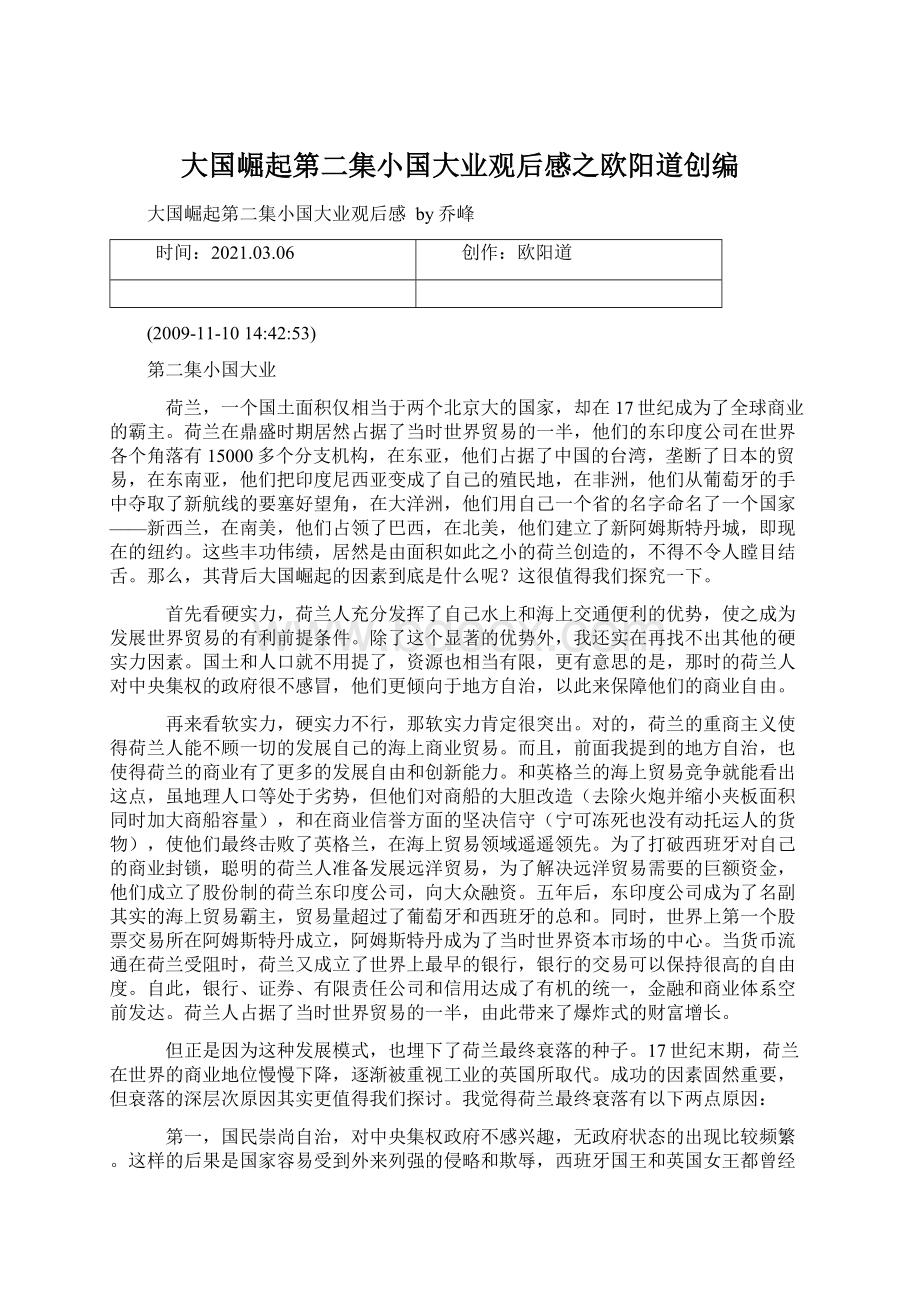 大国崛起第二集小国大业观后感之欧阳道创编Word下载.docx