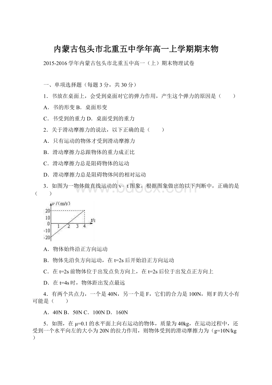 内蒙古包头市北重五中学年高一上学期期末物.docx