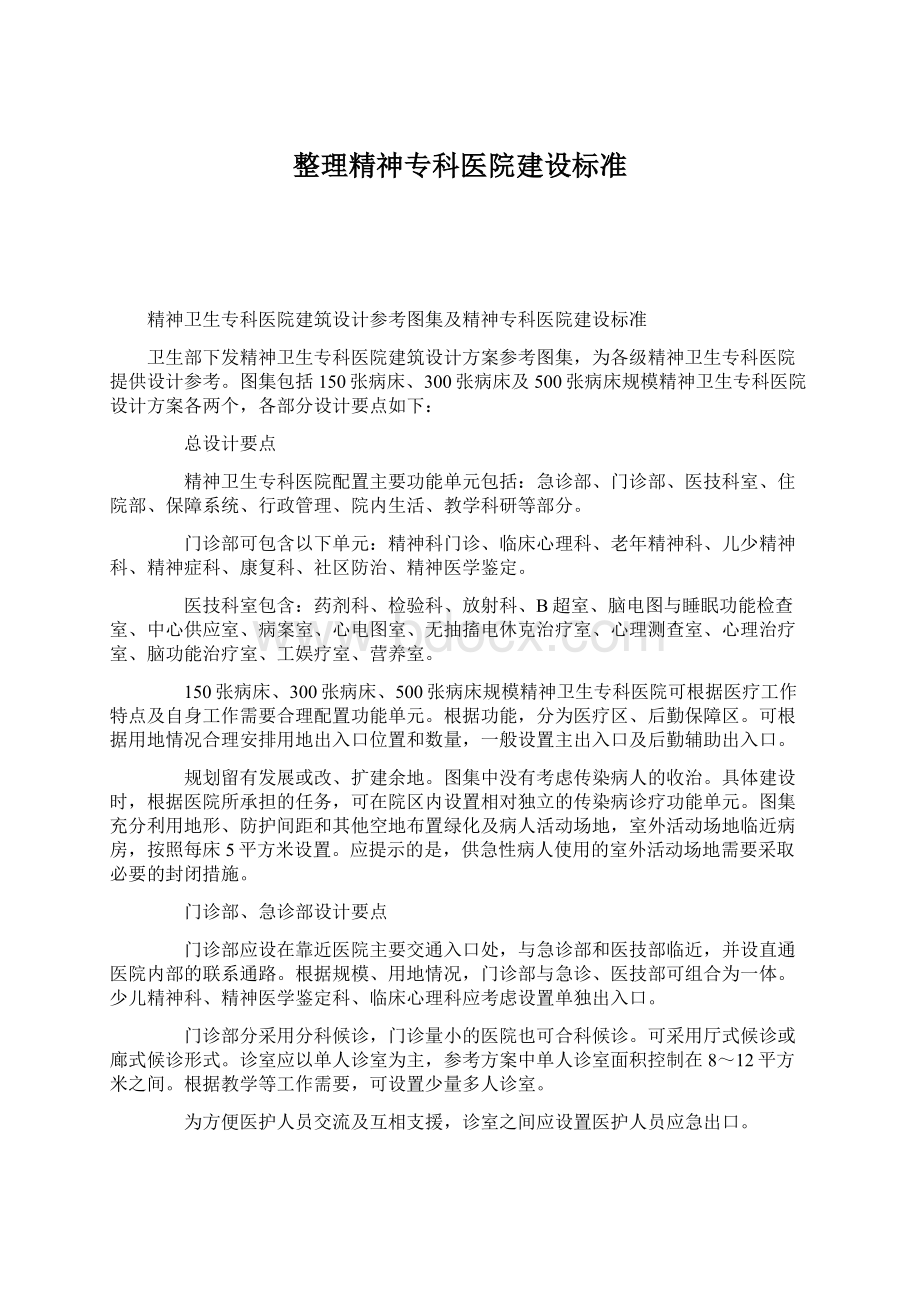 整理精神专科医院建设标准.docx_第1页