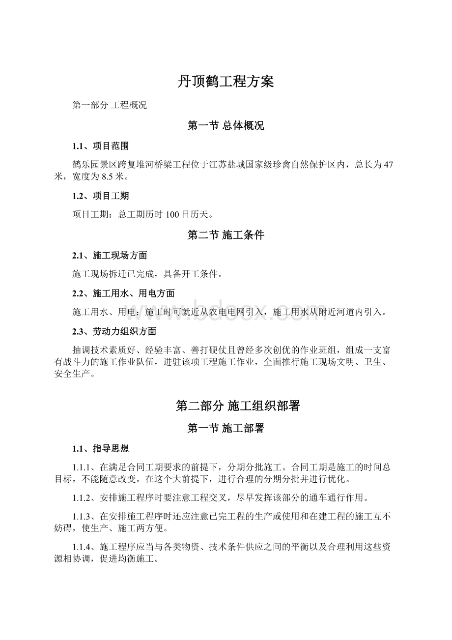 丹顶鹤工程方案Word格式.docx_第1页