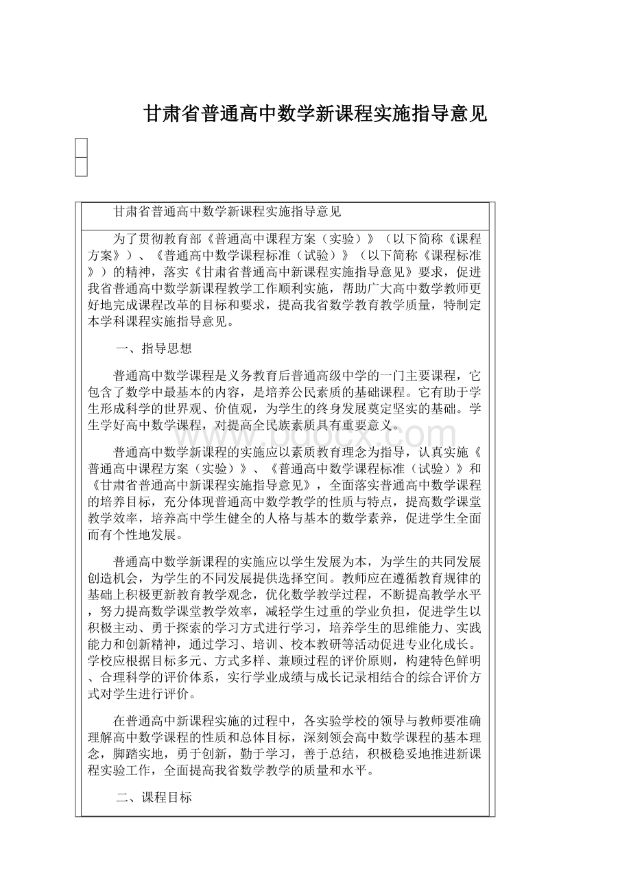 甘肃省普通高中数学新课程实施指导意见.docx_第1页