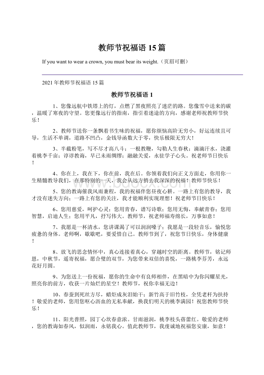 教师节祝福语15篇文档格式.docx_第1页