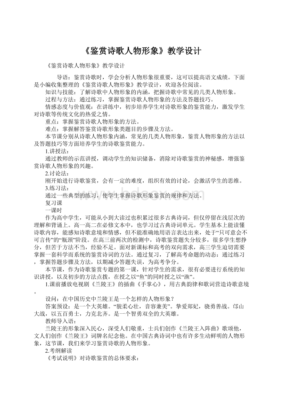 《鉴赏诗歌人物形象》教学设计.docx