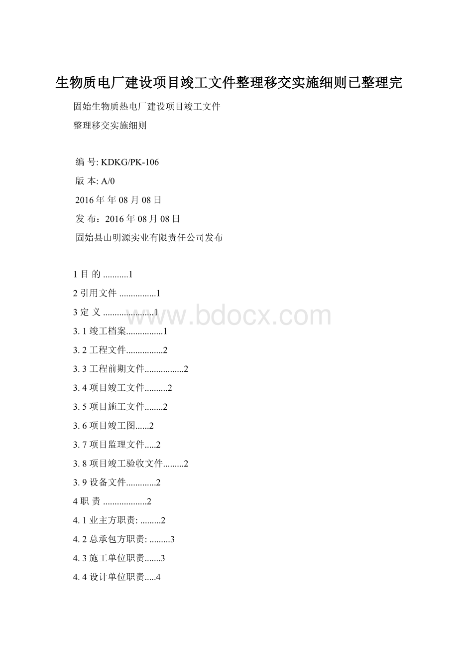 生物质电厂建设项目竣工文件整理移交实施细则已整理完Word文档下载推荐.docx_第1页