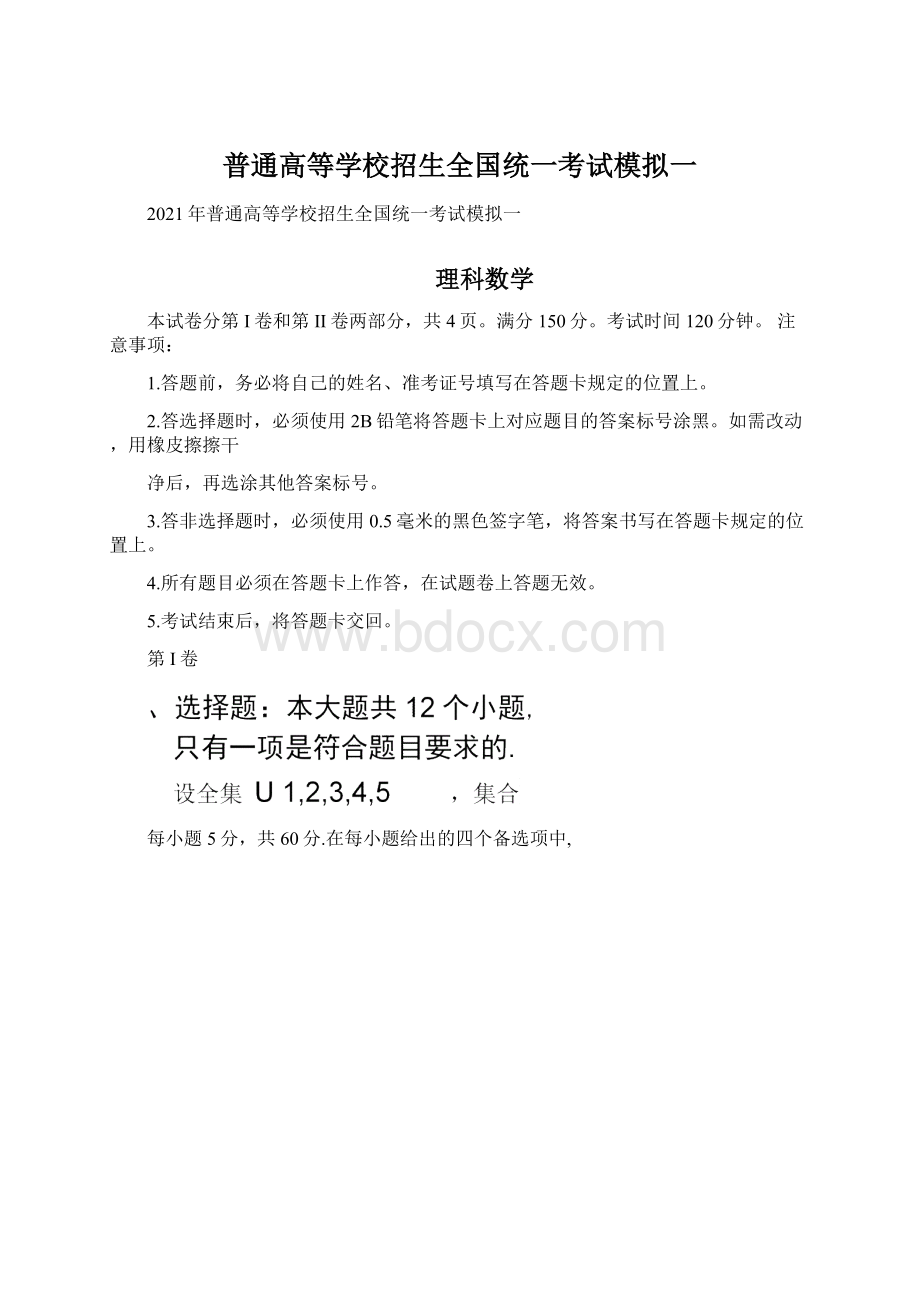 普通高等学校招生全国统一考试模拟一文档格式.docx