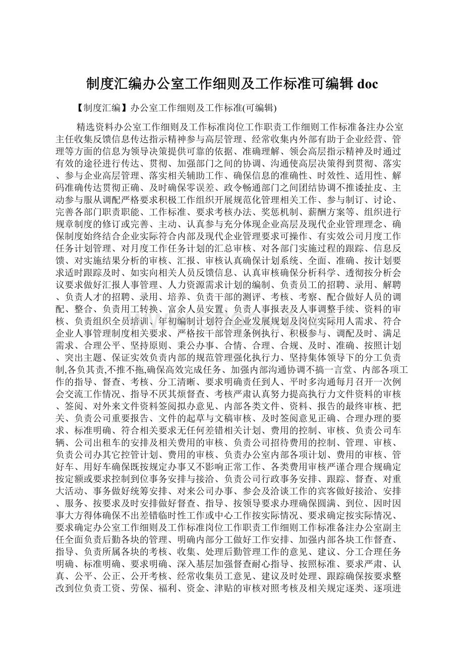 制度汇编办公室工作细则及工作标准可编辑doc.docx