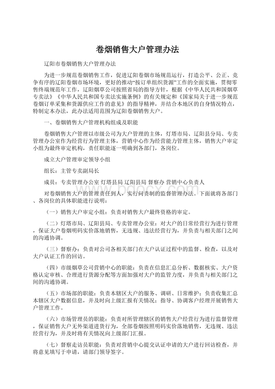 卷烟销售大户管理办法.docx