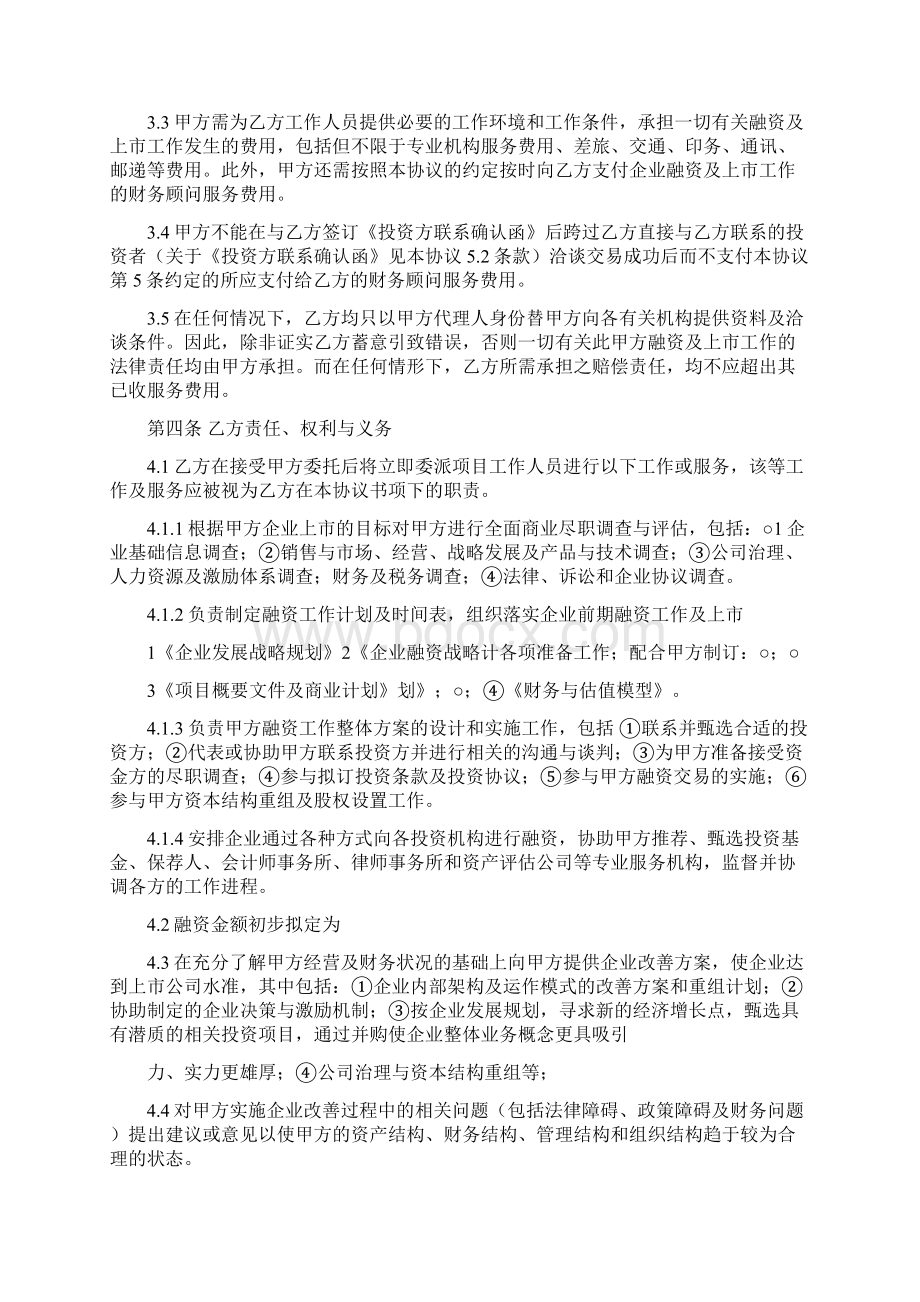 优质上市顾问意向协议优秀word范文 12页Word文件下载.docx_第2页