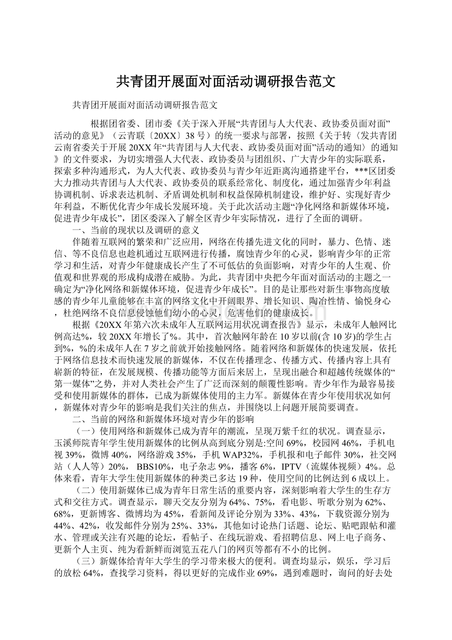 共青团开展面对面活动调研报告范文Word下载.docx_第1页