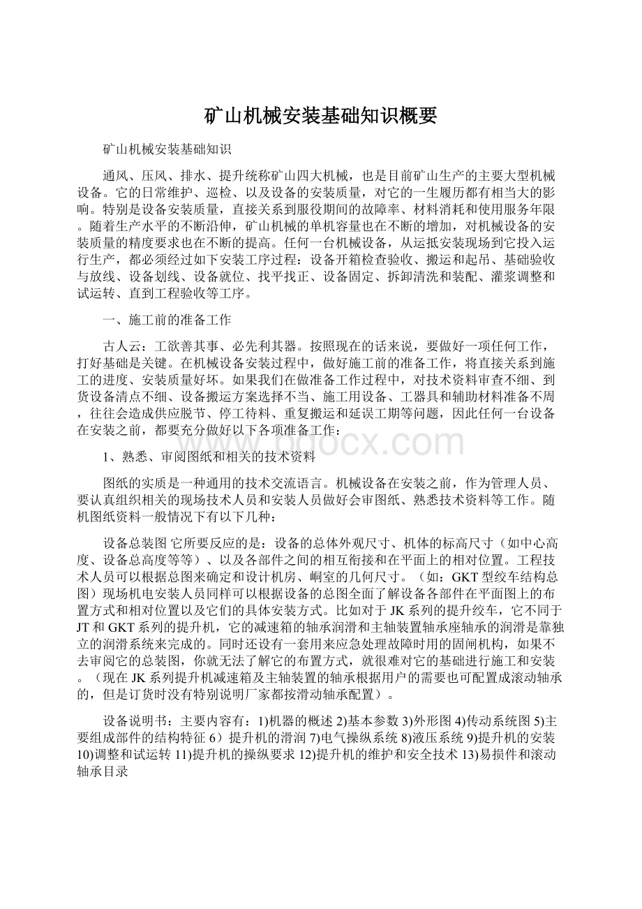 矿山机械安装基础知识概要Word文件下载.docx