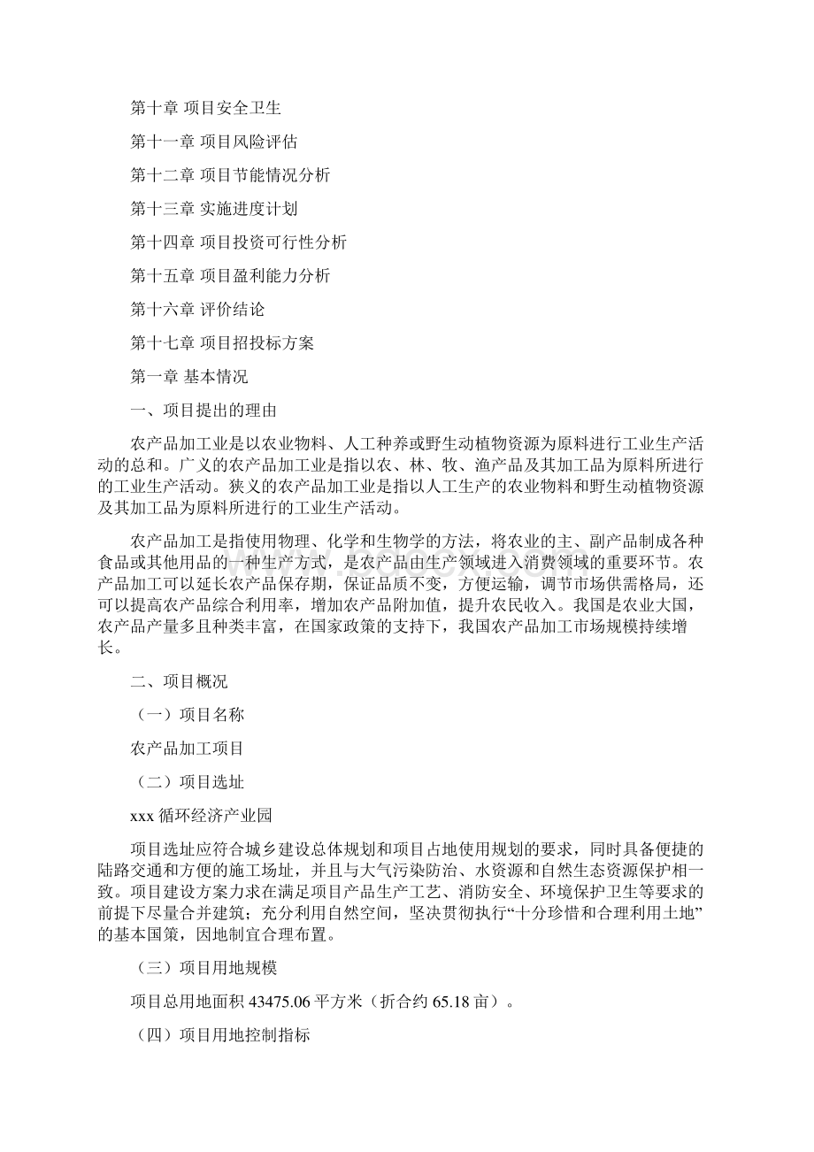 农产品加工项目投资分析报告Word文档格式.docx_第2页