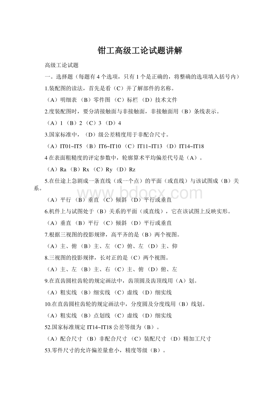 钳工高级工论试题讲解.docx_第1页