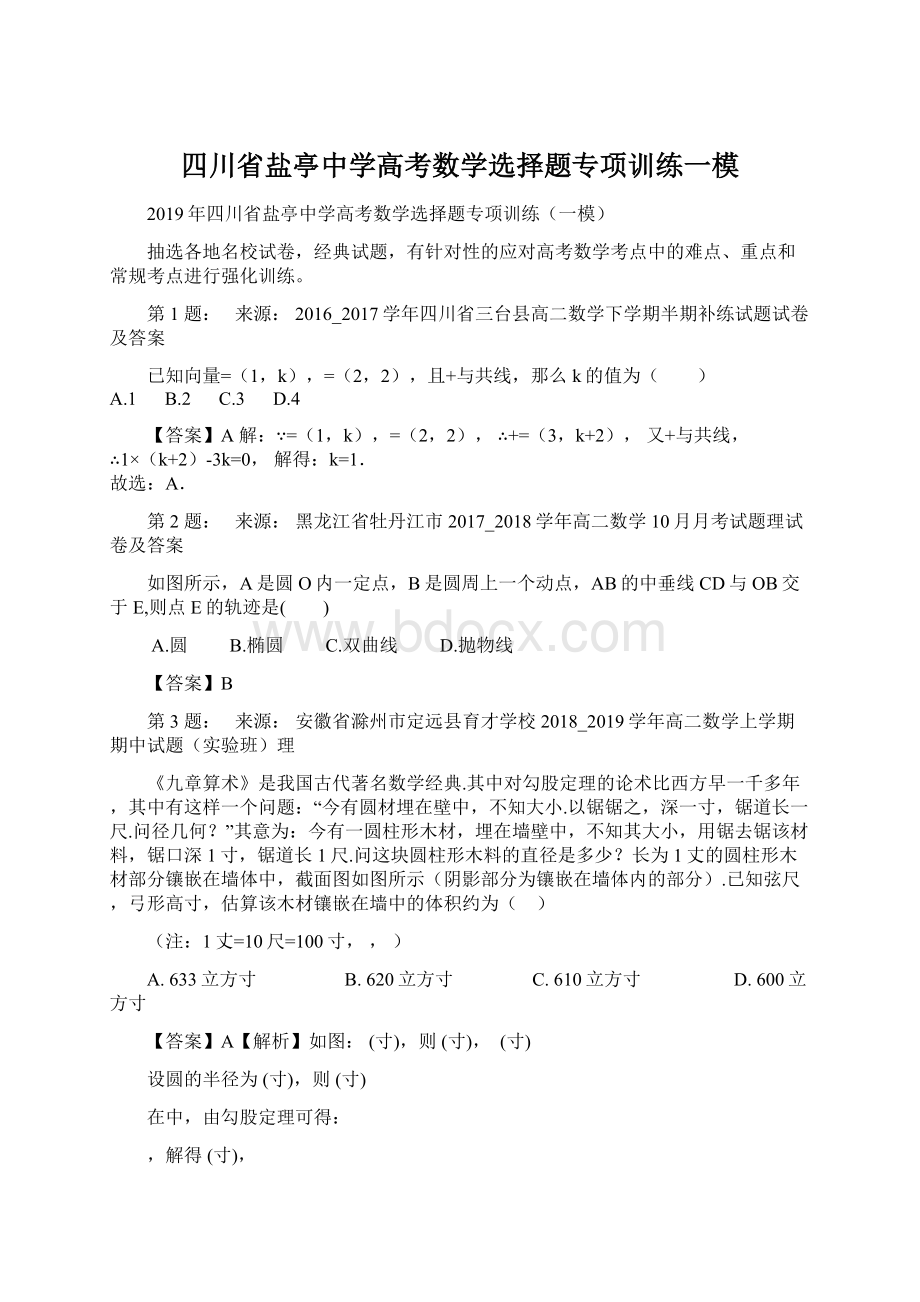 四川省盐亭中学高考数学选择题专项训练一模.docx_第1页