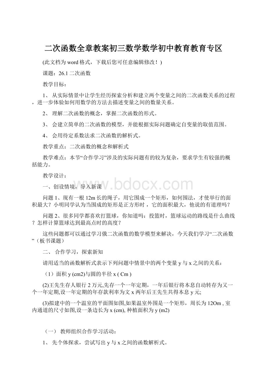 二次函数全章教案初三数学数学初中教育教育专区Word格式.docx_第1页