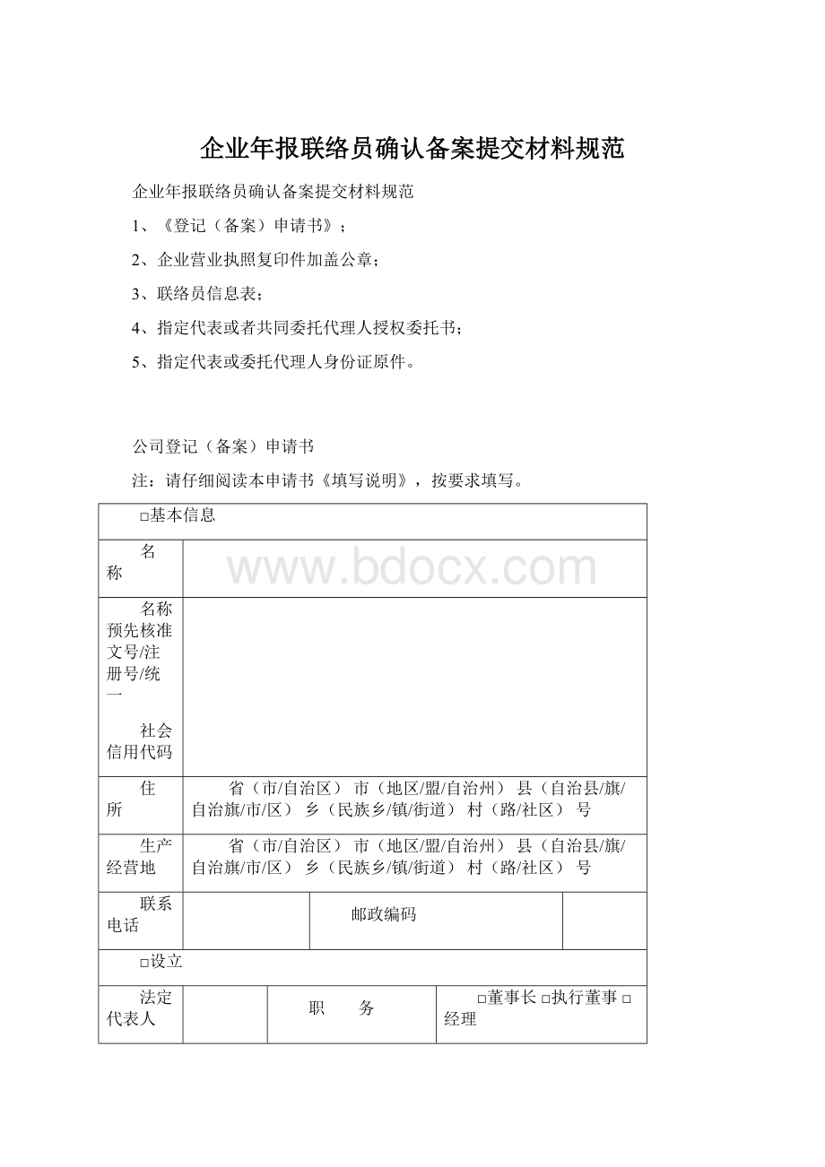 企业年报联络员确认备案提交材料规范Word文件下载.docx