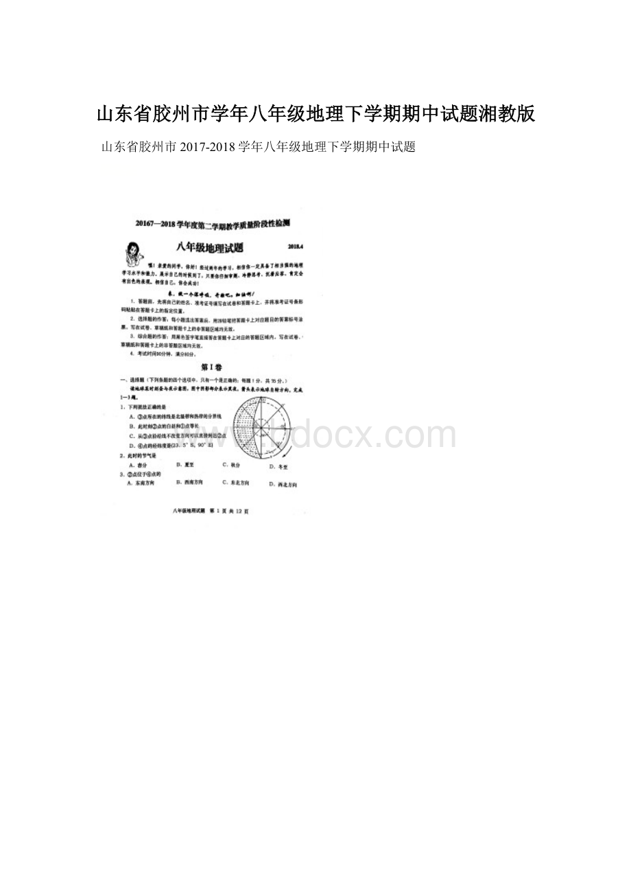 山东省胶州市学年八年级地理下学期期中试题湘教版.docx_第1页