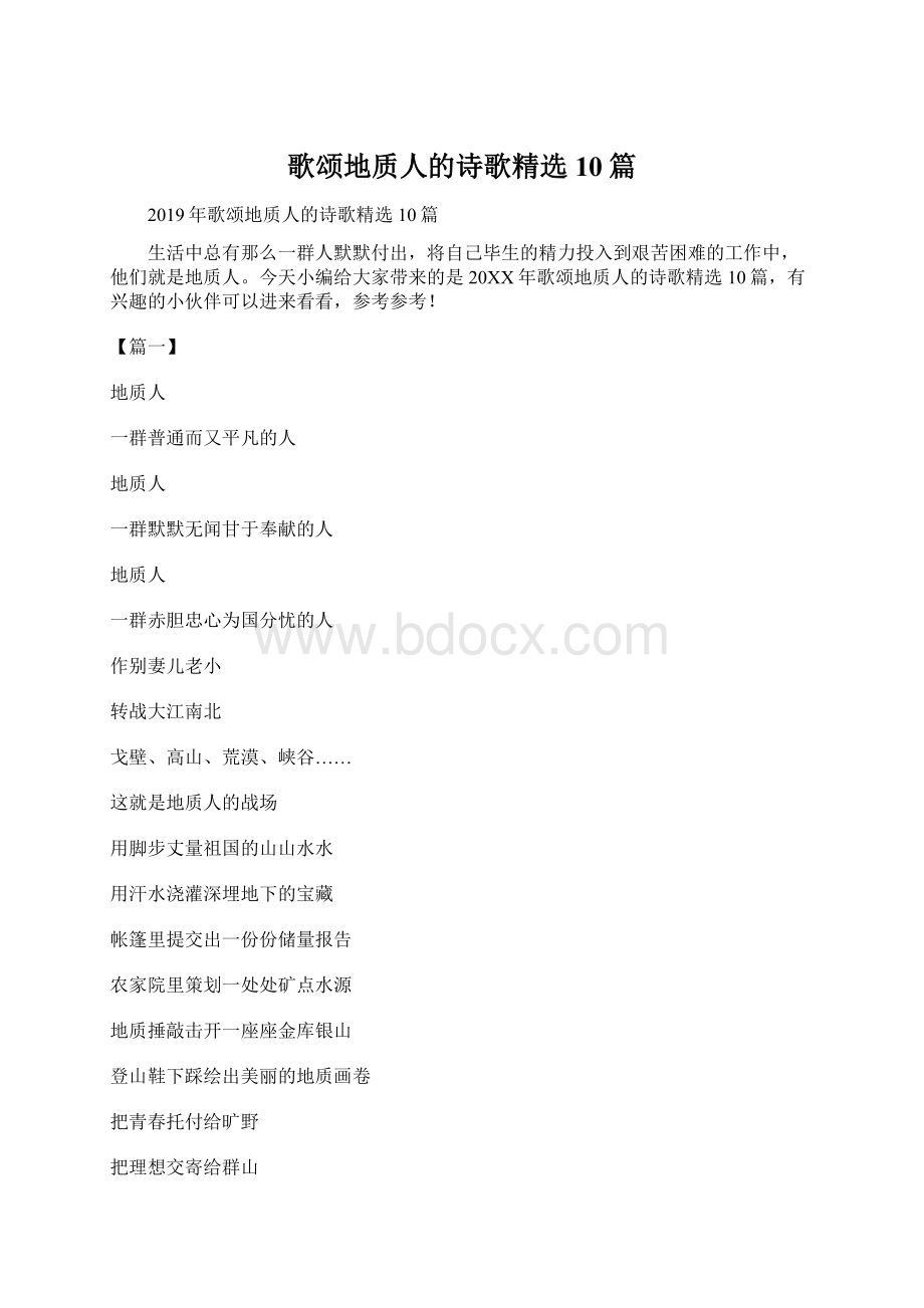 歌颂地质人的诗歌精选10篇Word格式文档下载.docx_第1页