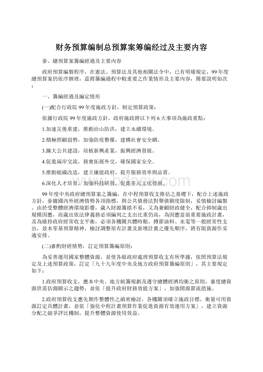 财务预算编制总预算案筹编经过及主要内容.docx_第1页